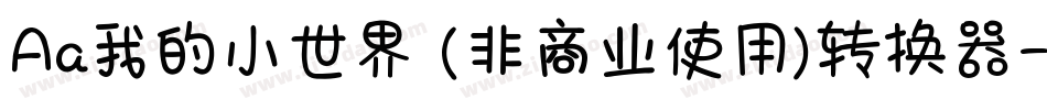 Aa我的小世界 (非商业使用)转换器字体转换